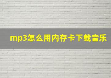 mp3怎么用内存卡下载音乐