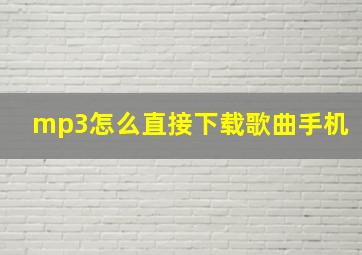 mp3怎么直接下载歌曲手机