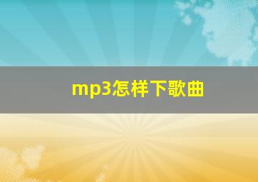 mp3怎样下歌曲