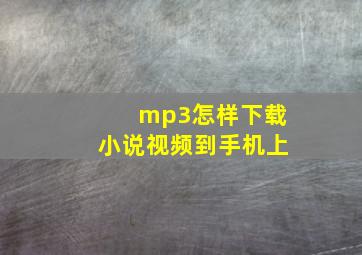 mp3怎样下载小说视频到手机上