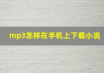 mp3怎样在手机上下载小说