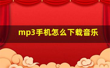 mp3手机怎么下载音乐