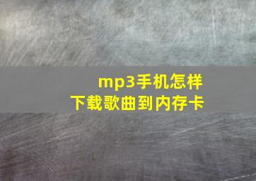 mp3手机怎样下载歌曲到内存卡