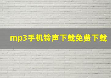 mp3手机铃声下载免费下载