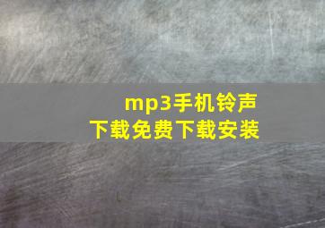 mp3手机铃声下载免费下载安装