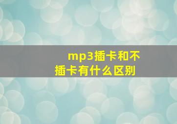 mp3插卡和不插卡有什么区别