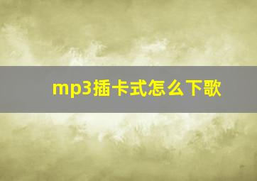 mp3插卡式怎么下歌