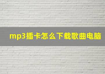 mp3插卡怎么下载歌曲电脑