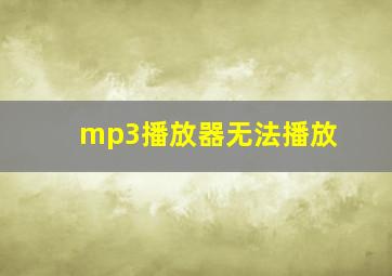 mp3播放器无法播放