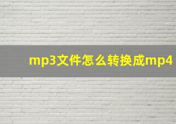 mp3文件怎么转换成mp4