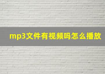 mp3文件有视频吗怎么播放