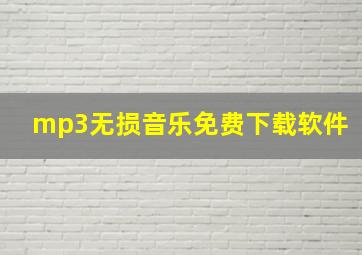 mp3无损音乐免费下载软件