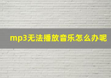 mp3无法播放音乐怎么办呢