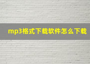 mp3格式下载软件怎么下载