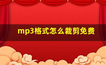 mp3格式怎么裁剪免费