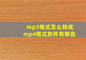 mp3格式怎么转成mp4格式软件有哪些