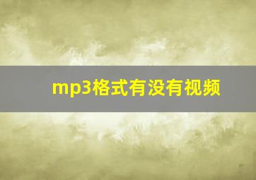 mp3格式有没有视频