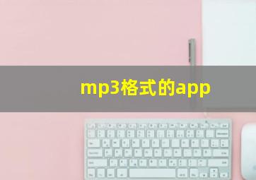 mp3格式的app