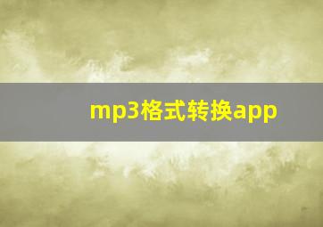 mp3格式转换app