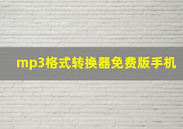 mp3格式转换器免费版手机