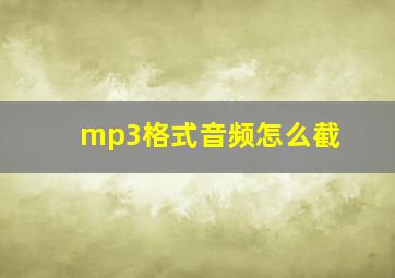 mp3格式音频怎么截