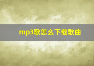 mp3歌怎么下载歌曲