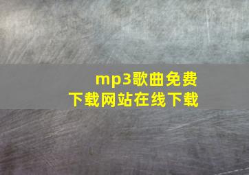 mp3歌曲免费下载网站在线下载