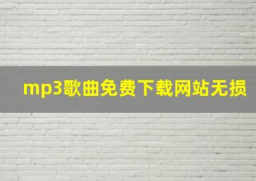 mp3歌曲免费下载网站无损