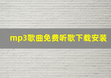 mp3歌曲免费听歌下载安装