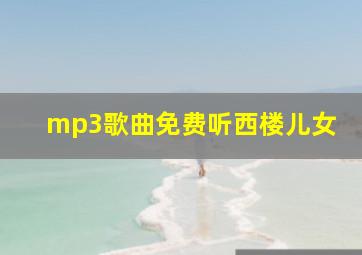 mp3歌曲免费听西楼儿女