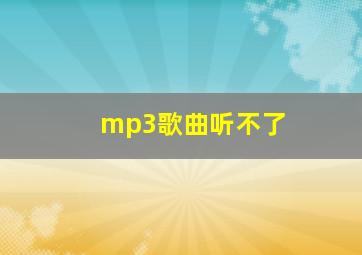 mp3歌曲听不了