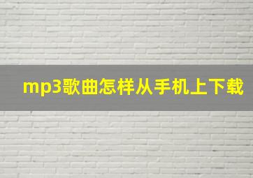 mp3歌曲怎样从手机上下载