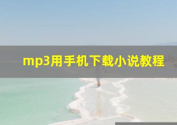 mp3用手机下载小说教程