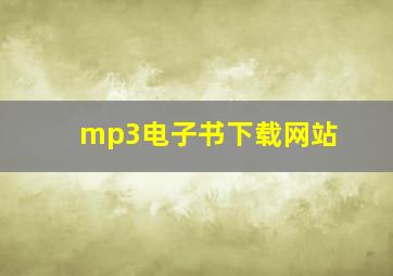 mp3电子书下载网站