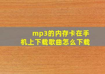 mp3的内存卡在手机上下载歌曲怎么下载