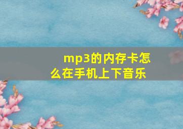 mp3的内存卡怎么在手机上下音乐