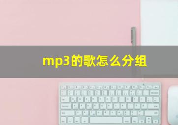 mp3的歌怎么分组