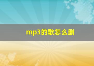 mp3的歌怎么删