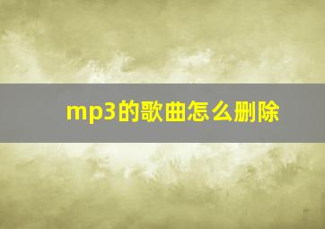 mp3的歌曲怎么删除