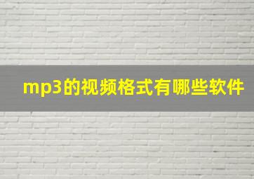 mp3的视频格式有哪些软件