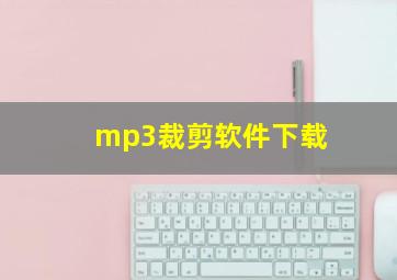 mp3裁剪软件下载