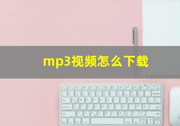 mp3视频怎么下载