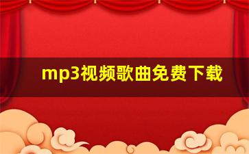 mp3视频歌曲免费下载