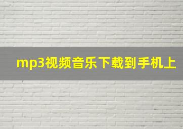 mp3视频音乐下载到手机上