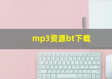 mp3资源bt下载