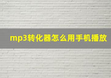 mp3转化器怎么用手机播放