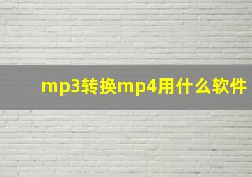 mp3转换mp4用什么软件