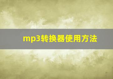 mp3转换器使用方法