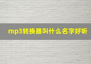 mp3转换器叫什么名字好听