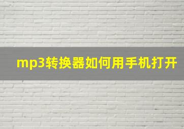 mp3转换器如何用手机打开